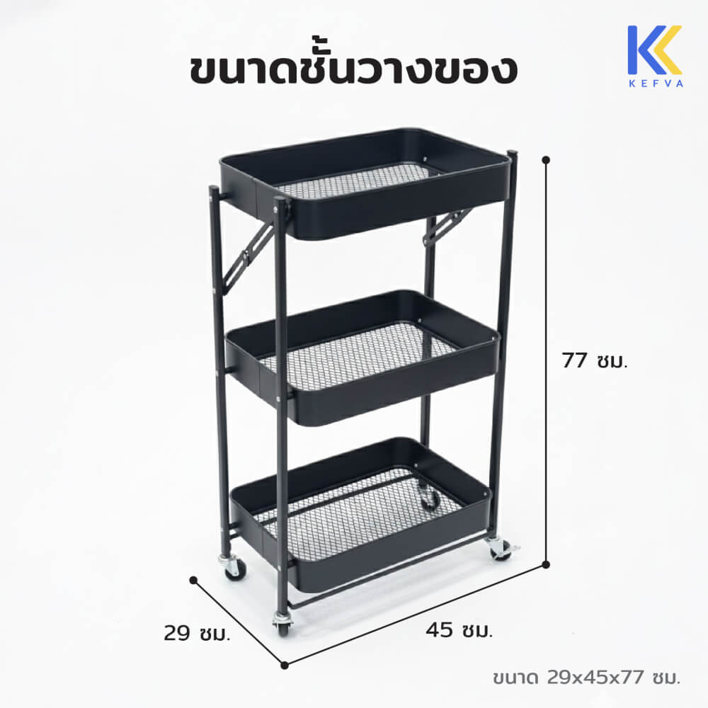 ชั้นรถเข็นอเนกประสงค์ KEFVA 3 ชั้น แบบพับได้ พร้อมล้อเลื่อน ขนาด 45X29X77 ซม. สีดำ_3